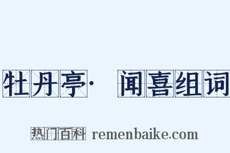 牡丹亭·闻喜组词是什么意思的图片